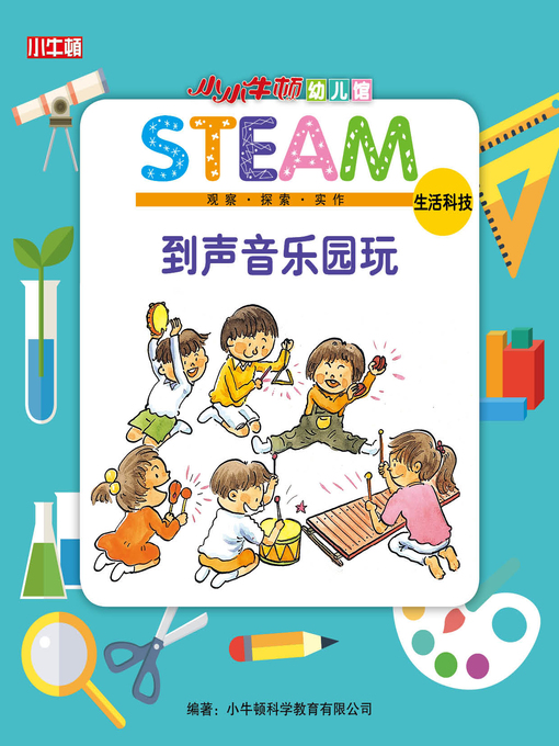 Cover image for 小小牛顿幼儿馆STEAM 到声音乐园玩